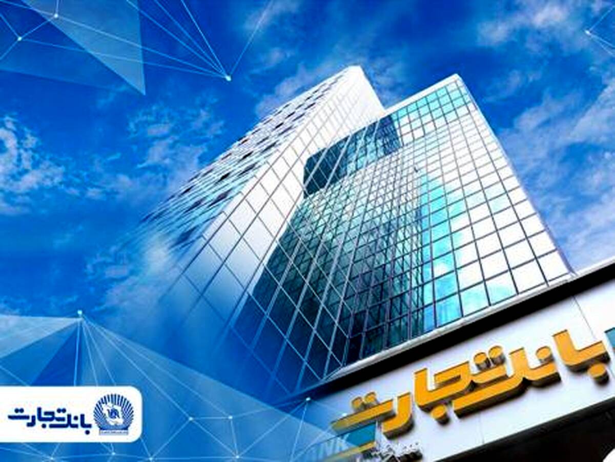 شعب بانک تجارت به‌صورت صددرصد در تهران و تمامی استان‌ها در خدمت مشتریان هستند