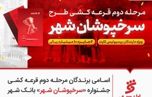 اسامی برندگان مرحله دوم قرعه کشی جشنواره «سرخپوشان شهر» بانک شهر اعلام شد