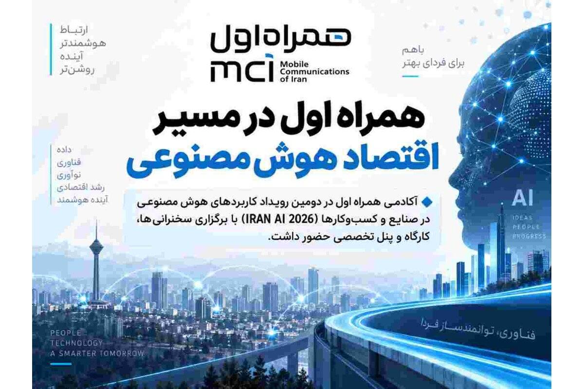 آکادمی همراه اول در مسیر توسعه زیست‌بوم هوش مصنوعی کشور