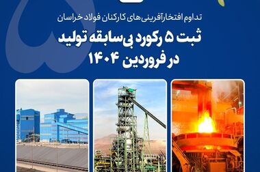 ارتقای جایگاه سبز فولاد خراسان در پیشانی راهبردهای شرکت