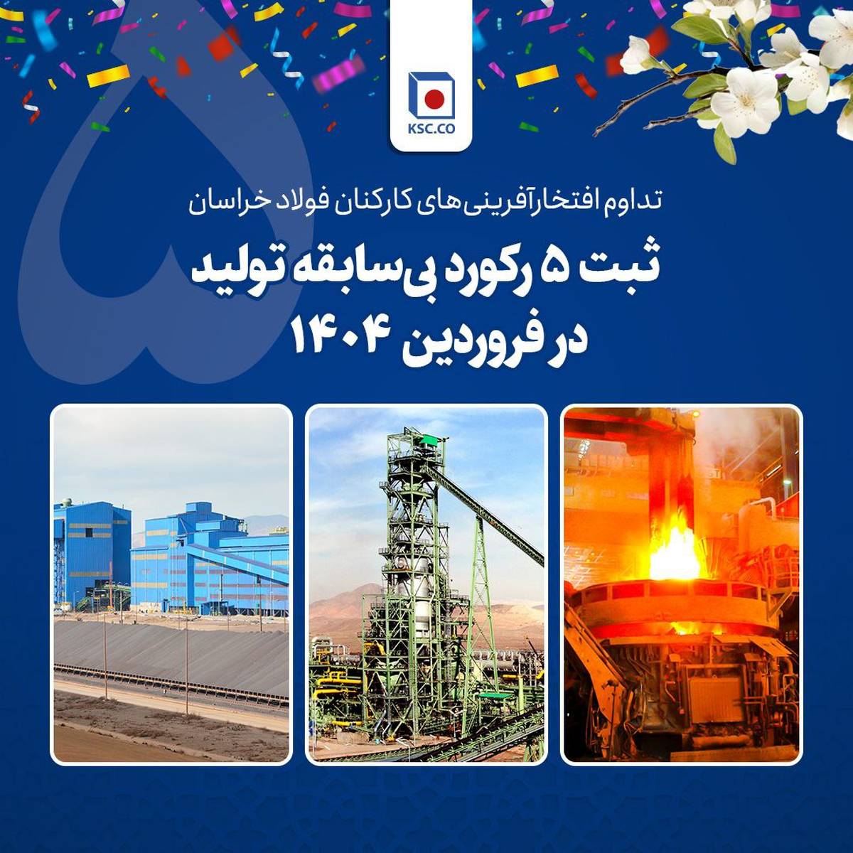  تداوم افتخارآفرینی‌های کارکنان فولاد خراسان/ ثبت ۵ رکورد بی‌سابقه تولید در فروردین ۱۴۰۴  