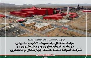 تولید تختال به صورت ۹ ذوب متوالی در واحد فولادسازی و ر یخته گری