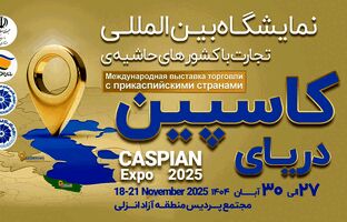 کاسپین اکسپو 2025؛ بزرگ‌ترین رویداد تجاری شمال کشور با محوریت منطقه آزاد انزلی