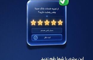  بانک سینا در جمع برترین‌های نظام بانکی ایران از نگاه مشتریان 