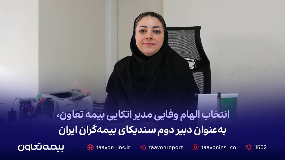انتخاب الهام وفایی مدیر اتکایی بیمه تعاون، به‌عنوان دبیر دوم سندیکای بیمه‌گران ایران