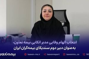 انتخاب الهام وفایی مدیر اتکایی بیمه تعاون، به‌عنوان دبیر دوم سندیکای بیمه‌گران ایران