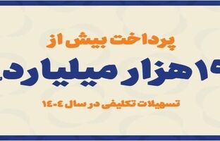 پرداخت بیش از ۱۹ هزار میلیارد ریال تسهیلات تکلیفی در سال ۱۴۰۴