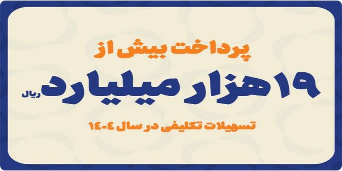 پرداخت بیش از ۱۹ هزار میلیارد ریال تسهیلات تکلیفی در سال ۱۴۰۴