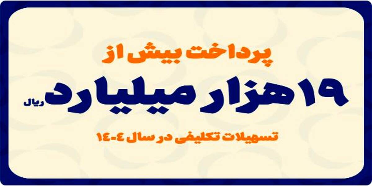 پرداخت بیش از ۱۹ هزار میلیارد ریال تسهیلات تکلیفی در سال ۱۴۰۴
