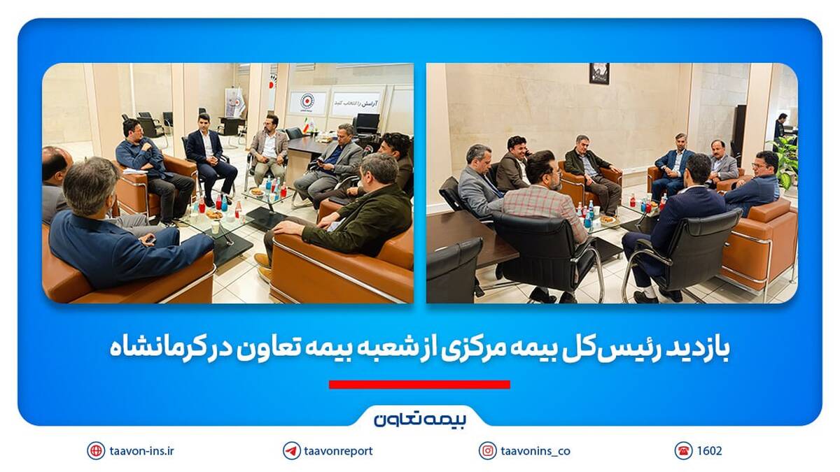 بازدید رئیس‌کل بیمه مرکزی از شعبه بیمه تعاون در کرمانشاه