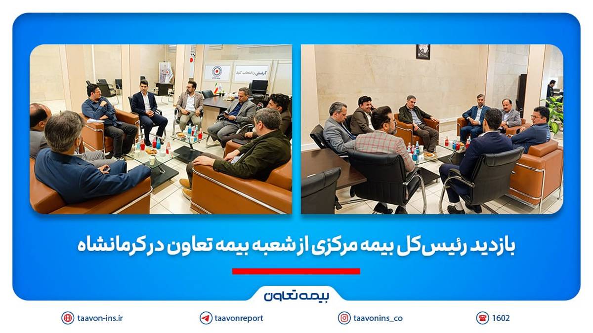 بازدید رئیس‌کل بیمه مرکزی از شعبه بیمه تعاون در کرمانشاه