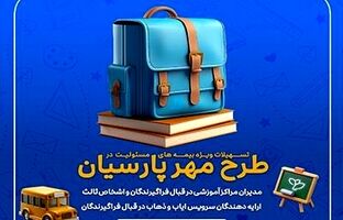 طرح‌های ویژه بیمه پارسیان برای آغاز سال تحصیلی جدید