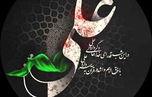 پیام مدیرعامل شرکت پتروشیمی شیراز، به مناسبت فرا رسیدن لیالی قدر و سالروز شهادت مظلومانه حضرت امیرالمومنین علی (علیه السلام)