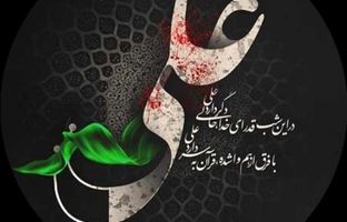 پیام مدیرعامل شرکت پتروشیمی شیراز، به مناسبت فرا رسیدن لیالی قدر و سالروز شهادت مظلومانه حضرت امیرالمومنین علی (علیه السلام)