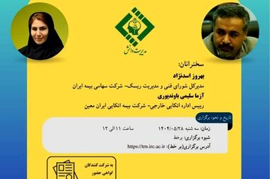 تغییر زمان برگزاری نوزدهمین نشست اتاق فکر صنعت بیمه