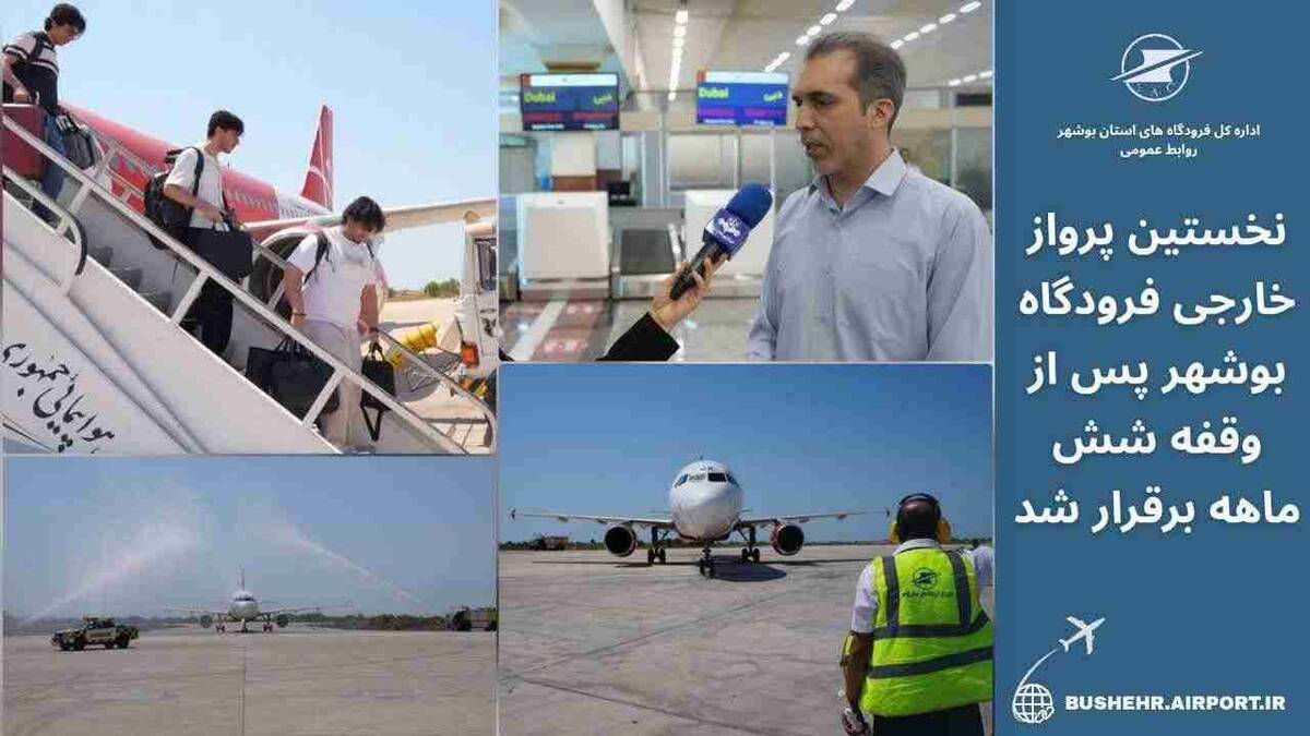 نخستین پرواز خارجی فرودگاه بوشهر پس از وقفه شش‌ ماهه برقرار شد