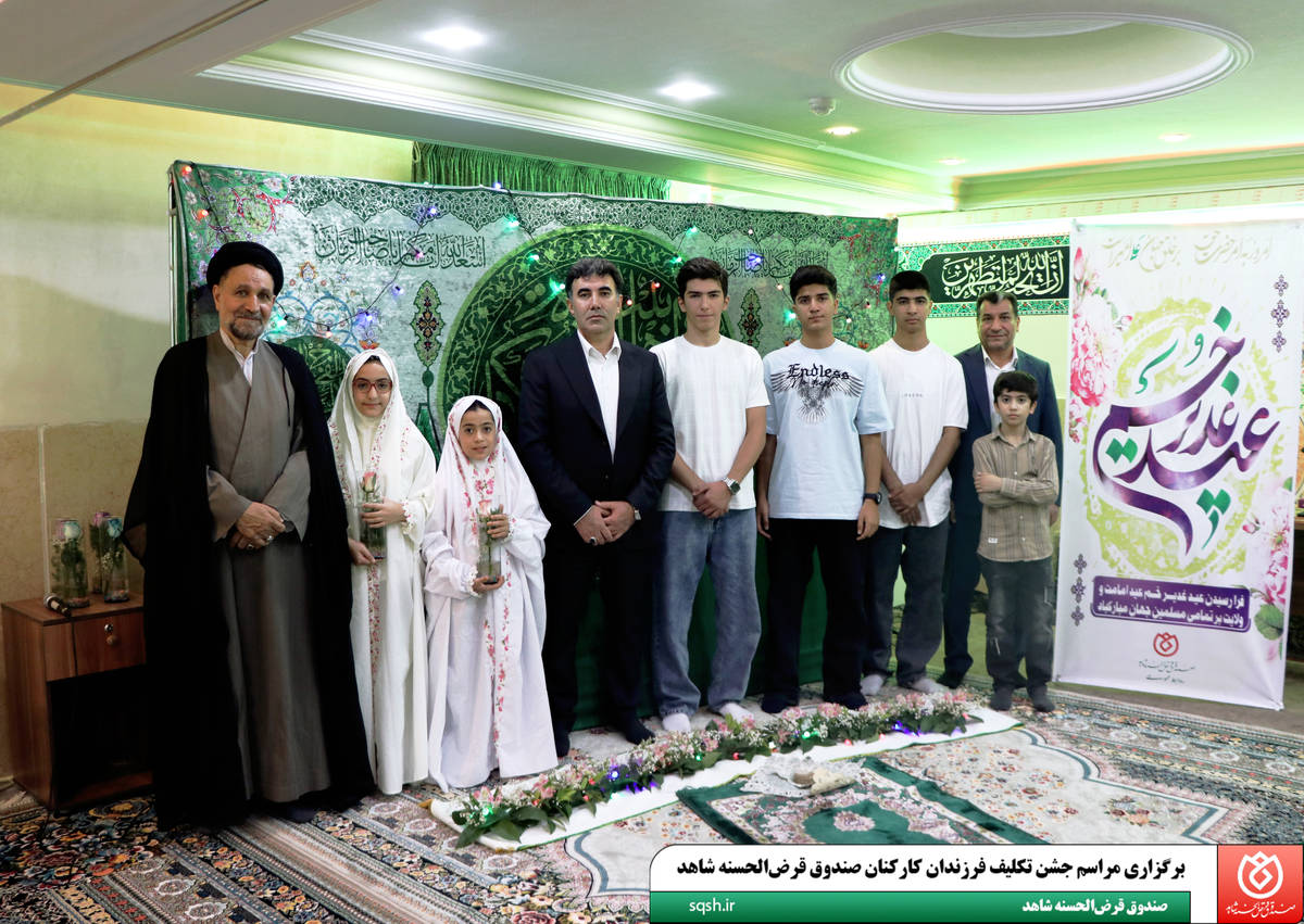  برگزاری مراسم جشن تکلیف فرزندان کارکنان صندوق قرض‌الحسنه شاهد