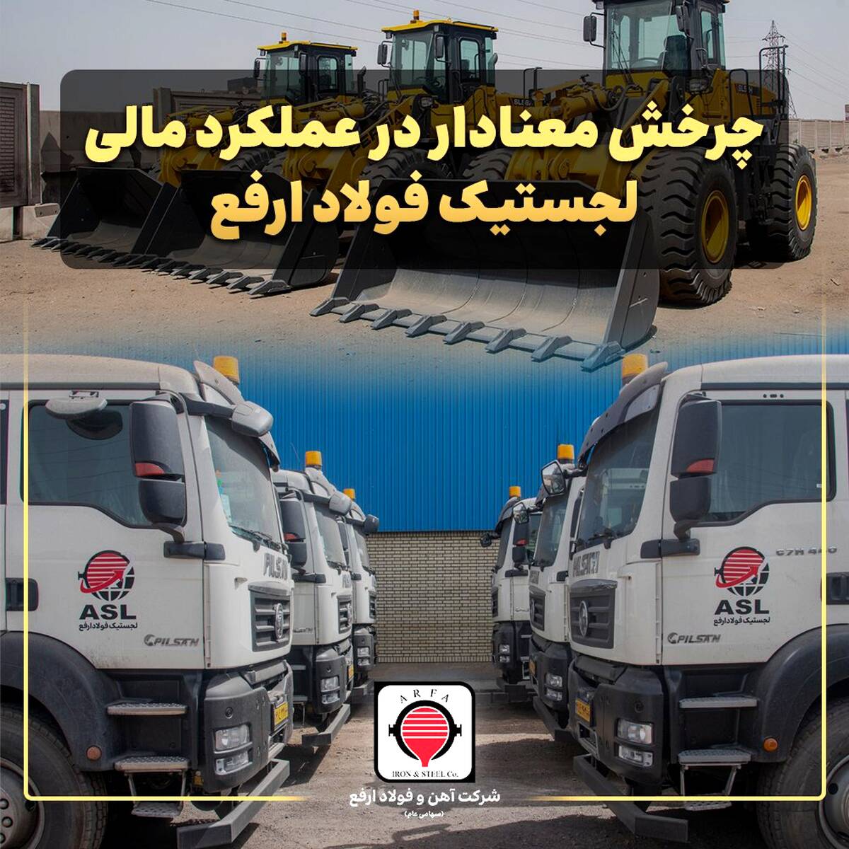 سودآوری لجستیک فولاد ارفع با وجود افت درآمد عملیاتی