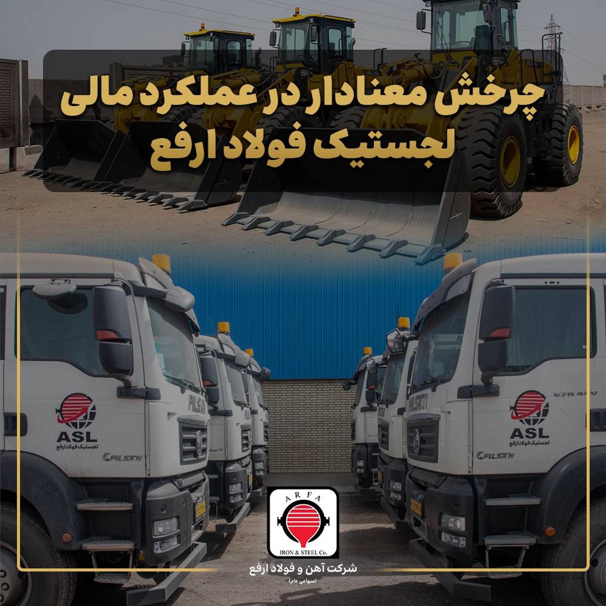 سودآوری لجستیک فولاد ارفع با وجود افت درآمد عملیاتی