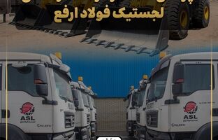 سودآوری لجستیک فولاد ارفع با وجود افت درآمد عملیاتی