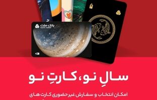 کارت ماه تولد خود را از بانک ملت دریافت کنید
