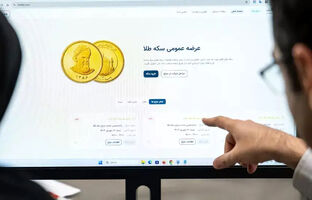 51 هزار قطعه سکه در هفتمین پیش فروش بانک مرکزی تخصیص یافت/ 5 فروردین ماه 1405 شروع تحویل فیزیکی