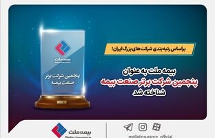 بیمه ملت به عنوان پنجمین شرکت برتر صنعت بیمه شناخته شد