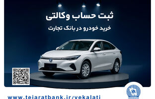 خرید خودرو چانگان برقی شرکت سایپا با حساب وکالتی بانک تجارت