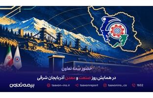 حضور بیمه تعاون در همایش روز صنعت و معدن آذربایجان شرقی