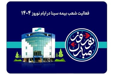 تقدیر از برگزیدگان مسابقات ورزشی بیمه سینا