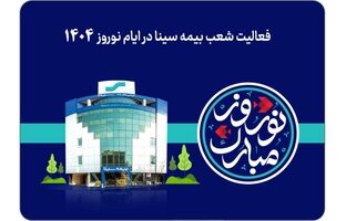 فعالیت شعب بیمه سینا در نوروز ۱۴۰۴