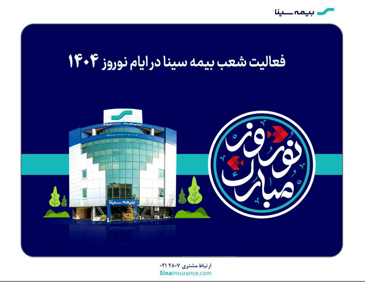فعالیت شعب بیمه سینا در نوروز ۱۴۰۴