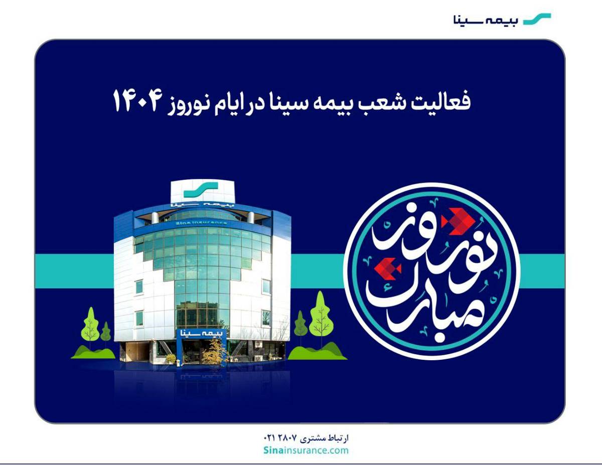فعالیت شعب بیمه سینا در نوروز ۱۴۰۴