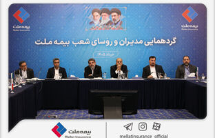 فرهادی‌پور: تحقق اهداف بیمه ملت در گرو هم‌افزایی و تعامل مؤثر همه ارکان شرکت است