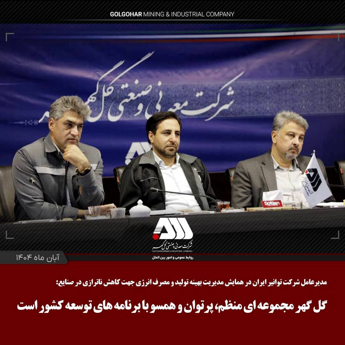 گل گهر مجموعه ای منظم، پرتوان و همسو با برنامه های توسعه کشور است