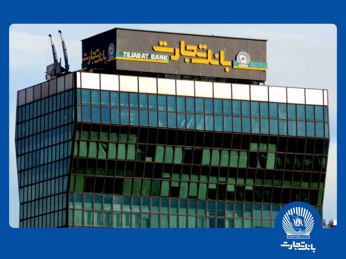 سرمایه‌گذاری ۲۱.۶ هزار میلیارد تومانی بانک تجارت در طرح‌های ملی و مولدسازی دارایی‌ها