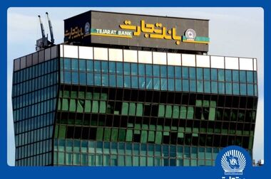 شعب بانک تجارت تا پایان شهریور از 6:30 تا 12:30 در خدمت مشتریان