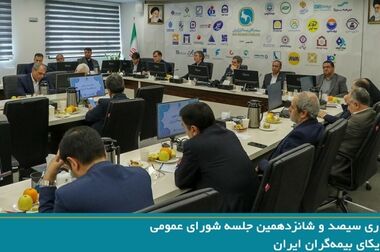 برگزاری جلسه کمیته ویژه درمان سندیکای بیمه‌گران ایران