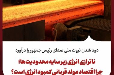 از «لیدر بازار شمش» تا نبرد برای تولیدِ قابل اتکا در عصر ناترازی انرژی