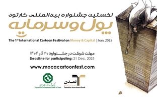  رکوردشکنی خلاقیت در جشنواره! استقبال خیره‌کننده کارتونیست‌های ایران و جهان از «پول و سرمایه»