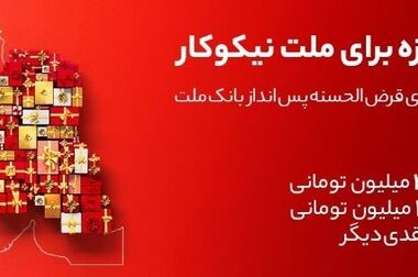 بازدید میدانی مدیرعامل بانک ملت از واحدهای پشتیبان و خدمات رسان و مرکز پاسخگویی به مشتریان