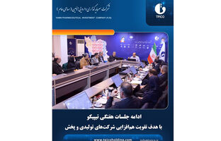 ادامه جلسات هفتگی شرکت‌های پخش و تولیدی تیپیکو