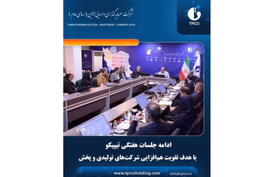 افزایش سرمایه ۱۹۲ درصدی تیپیکو به تصویب سهامداران رسید