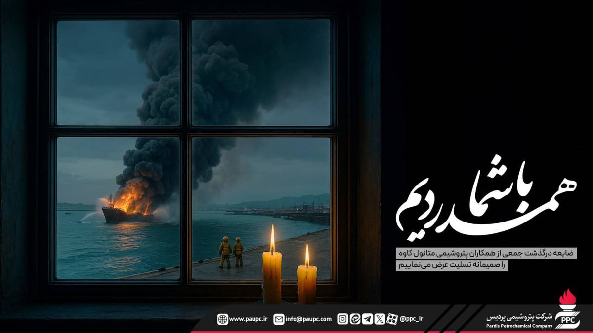 پیام تسلیت پتروشیمی پردیس در پی حادثه ناگوار آتش‌سوزی اسکله متانول کاوه