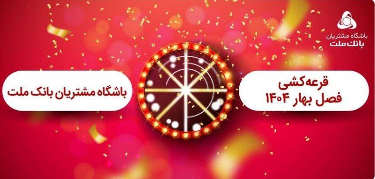برگزاری مراسم قرعه کشی فصل بهار باشگاه مشتریان بانک ملت