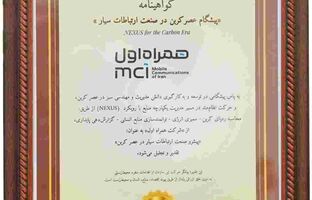 همراه اول، تنها اپراتور دریافت‌کننده عنوان «پیشگام عصر کربن» در صنعت ارتباطات سیار شد