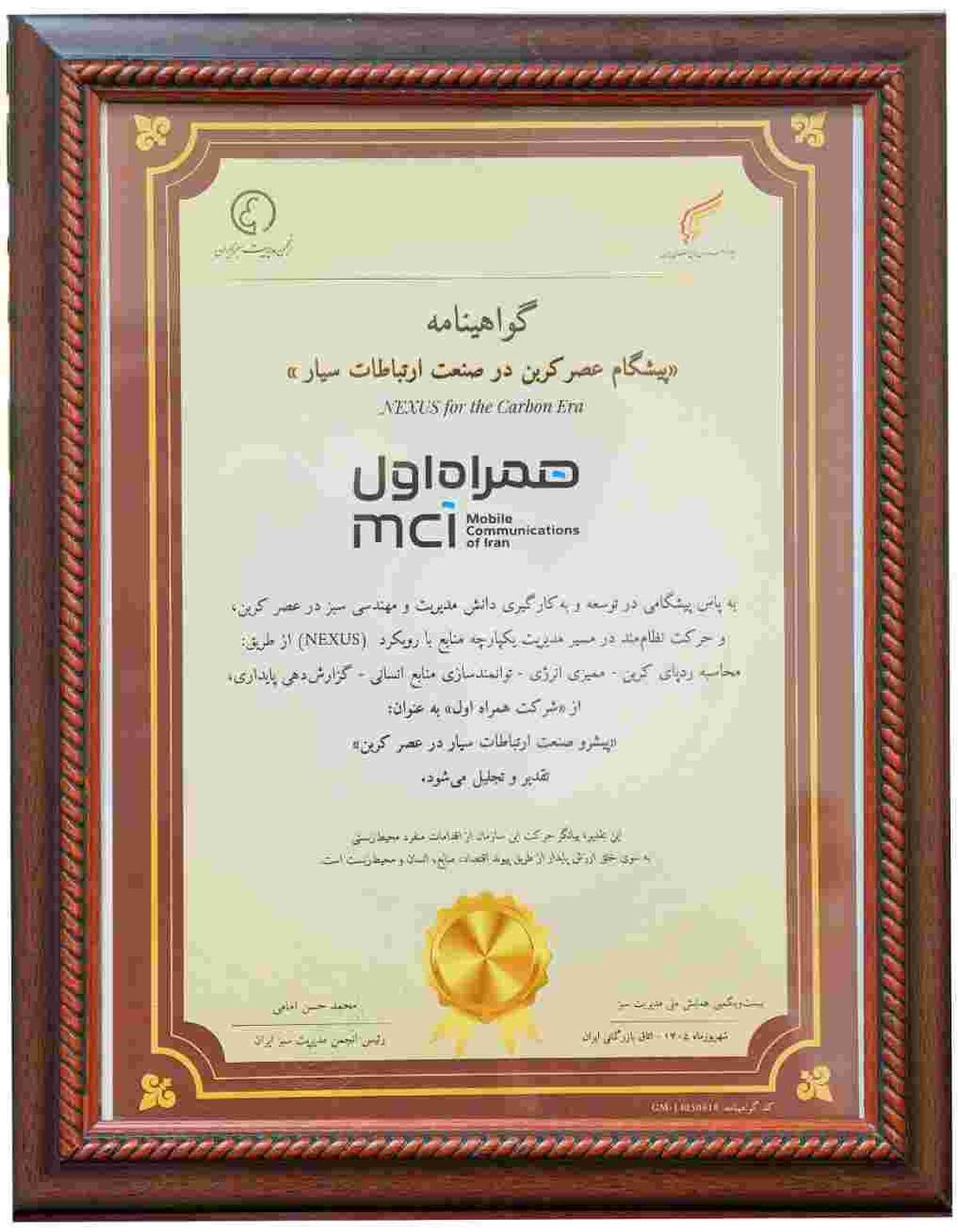 همراه اول، تنها اپراتور دریافت‌کننده عنوان «پیشگام عصر کربن» در صنعت ارتباطات سیار شد