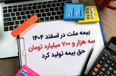 نشست هم‌اندیشی مدیران و نمایندگان برتر فروش بیمه‌های زندگی بیمه ملت برگزار شد