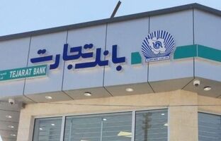 رشد ۱۱۴ درصدی درآمدهای بانک تجارت در فرودین ۱۴۰۵
