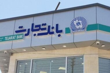 آغاز خرید و فروش ارز در شعب منتخب بانک تجارت